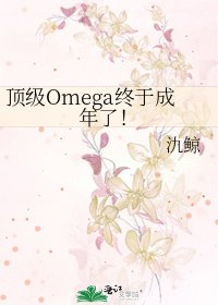 頂級Omega終於成年了！