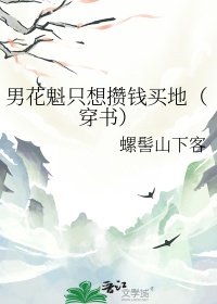 男花魁只想攢錢買地（穿書）